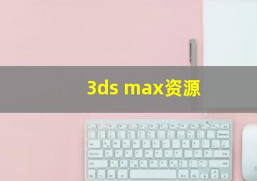 3ds max资源